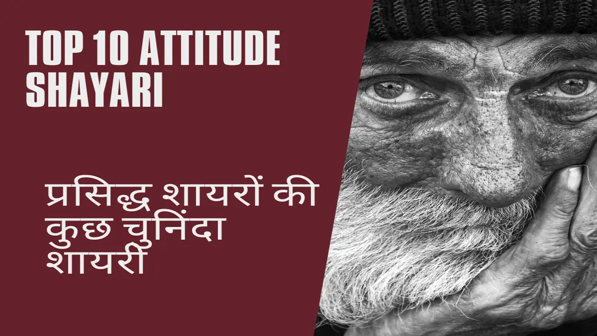 Top 10 Attitude Shayari: प्रसिद्ध शायरों की कुछ चुनिंदा शायरी